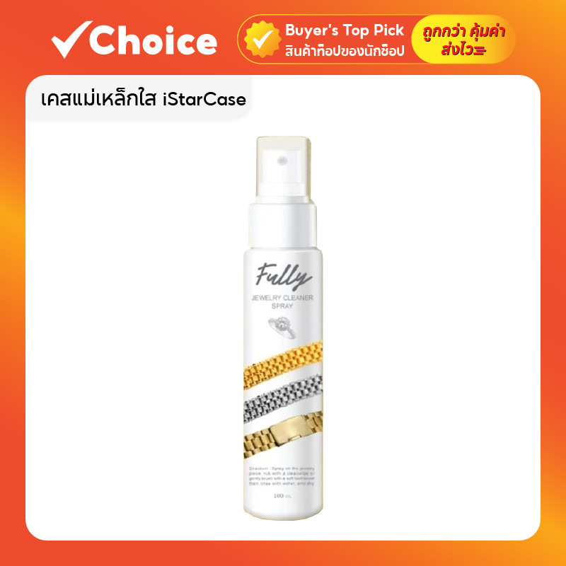 Fully ✨ สเปรย์ล้างเครื่องประดับทอง เพชร พลอย 100ml. | สูตรอ่อนโยน ไม่กัดผิว ไม่กัดเนื้อ | เงาเหมือนใหม่