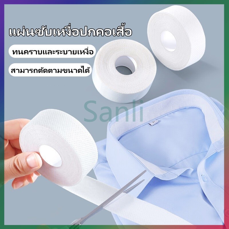 Sanli แผ่นซับเหงื่อปกคอเสื้อ มีกาวในตัว สีขาว ดูดซับเหงื่อ กันสิ่งสกปรก สําหรับติดปกเสื้อ หมวก ติดส้นเท้า