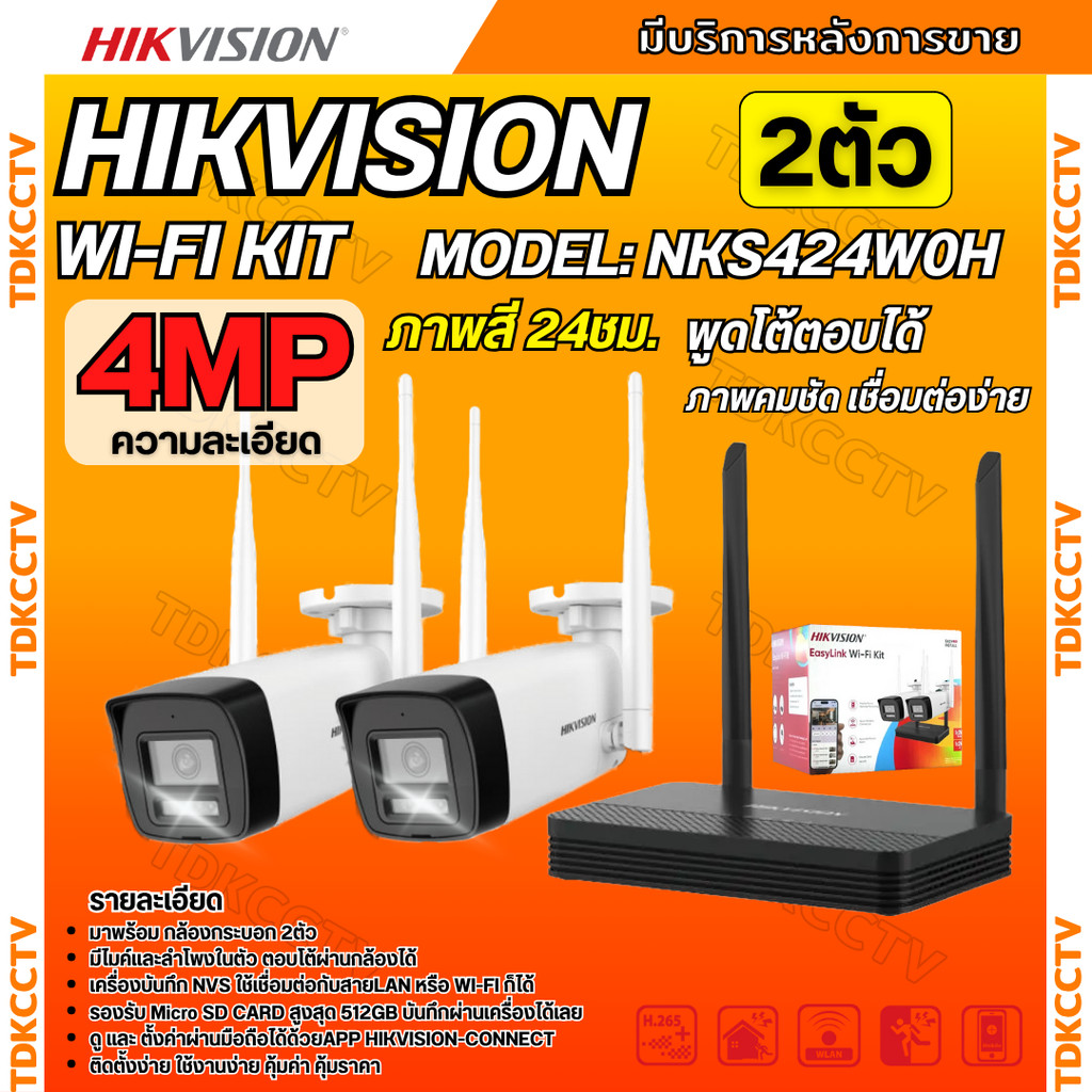 Hikvision ชุดกล้องวงจรปิดWIFI kit 4ล้านพิกเซล 2ตัว รุ่น NKS424W0H กระบอก2ตัว มีไมค์และลำโพง (ต่อจอไม