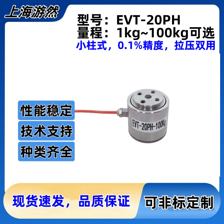 EVT-20PH-2 กก. รอบคอลัมน์ขนาดเล็กประเภทดึงเซ็นเซอร์ความดัน 20N เซ็นเซอร์โหลด