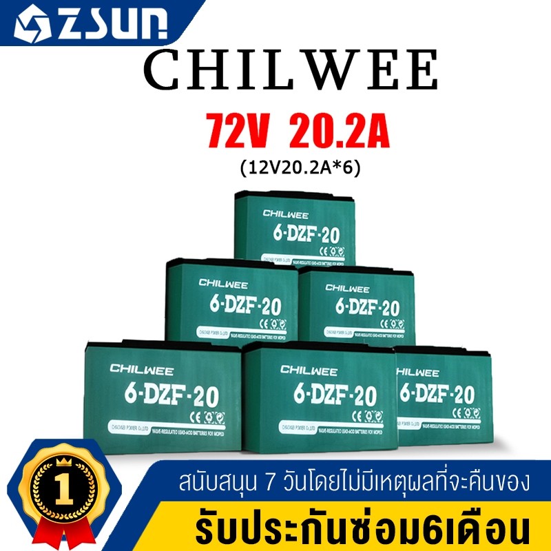 CHILWEE แบตเตอรี่กรดตะกั่วที่นำเข้า 72V/60V/48V 20A แบรนด์ใหม่และของแท้แข็งแกร่งกว่าแบตเตอรี่อื่น ๆ 20% อายุการใช้งานยาว