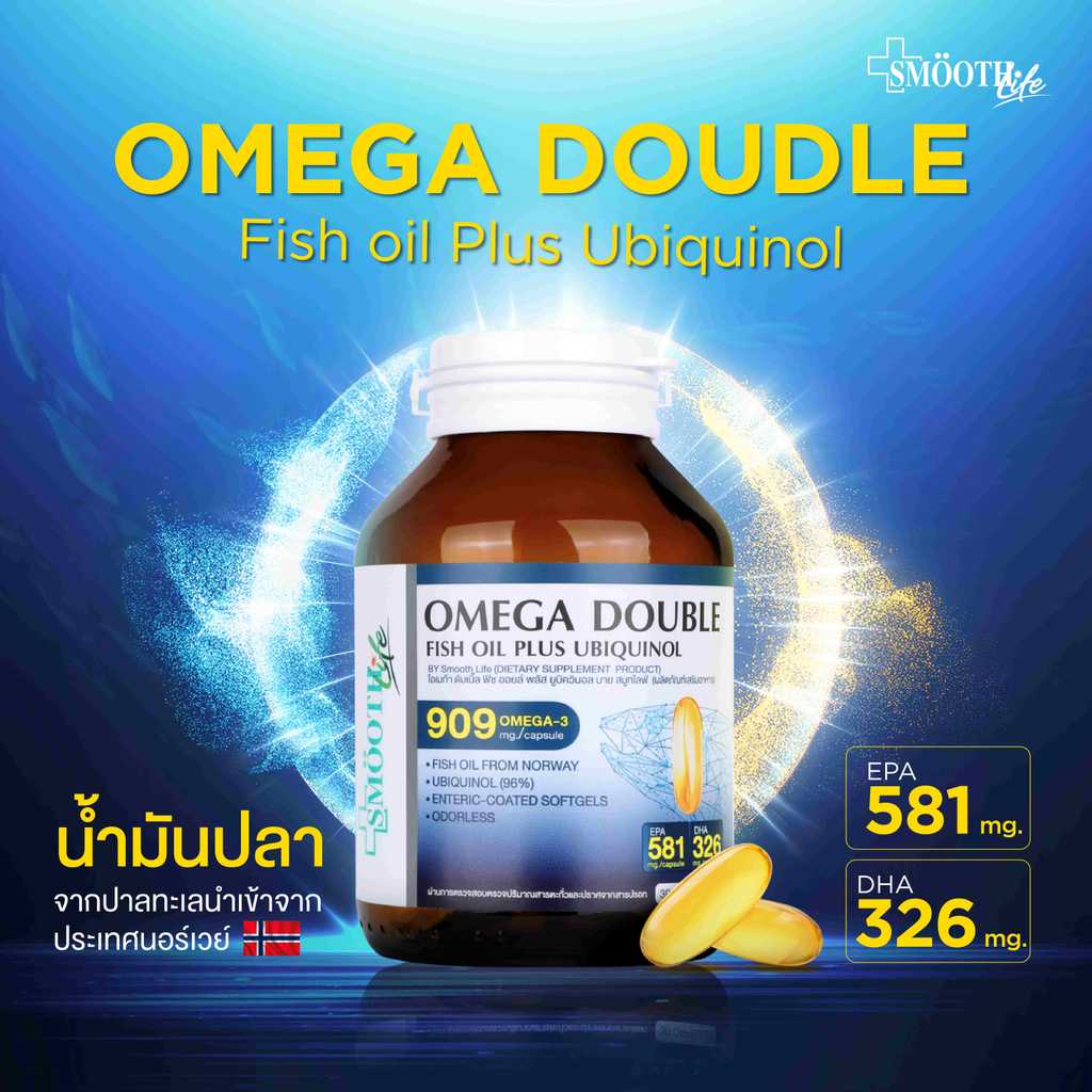 [ใหม่!] Smooth Life Omega Double Fish Oil Plus Ubiquinol 30 S’ บำรุงสมอง ความจำ ลดคอลเลสเตอรอล จากปร