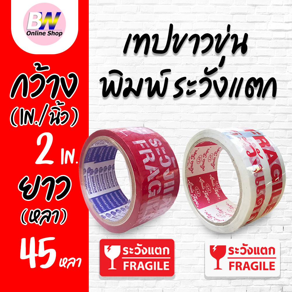เทปขาวขุ่น พิมพ์ ระวังแตก กว้าง 2 นิ้ว ยาว 45 หลา (1 ม้วน)
