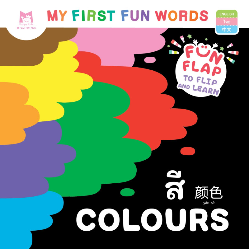 B2S หนังสือ My First Fun Words สีสัน ประเภทปกอ่อน 12 หน้า
