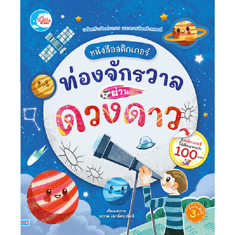 B2S หนังสือ ท่องจักวาลผ่านดวงดาว (ปกอ่อน)