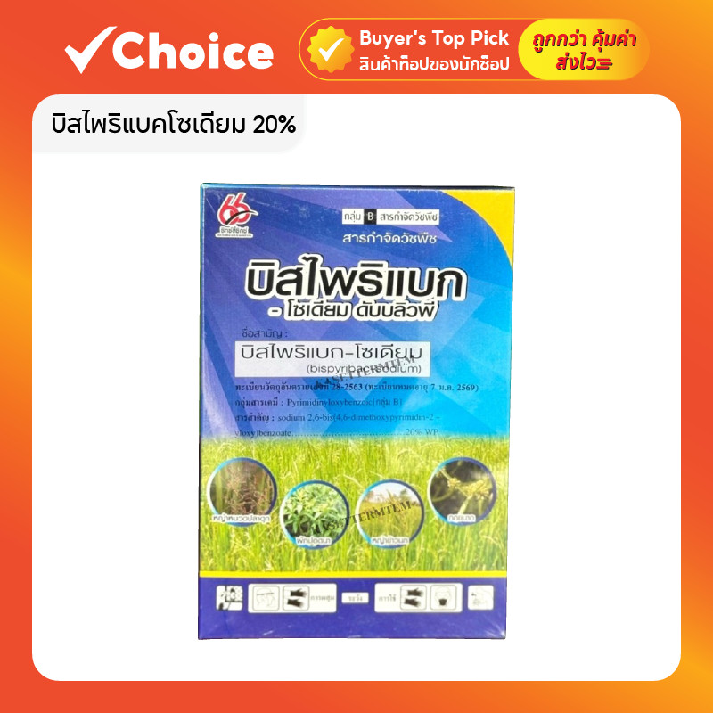 บิสไพริแบคโซเดียม 20% ขนาด 100 กรัม สารกำจัดวัชพืชในนาข้าว ยาฆ่าหญ้า ใช้งานง่าย กำจัดวัชพืชมีประสิทธิภาพ 🌾