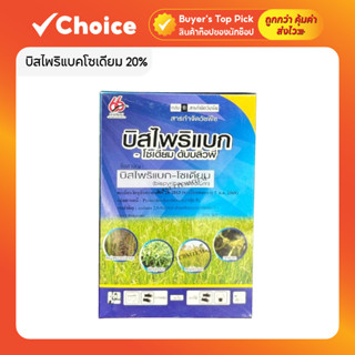 บิสไพริแบคโซเดียม 20% ขนาด 100 กรัม สารกำจัดวัชพืชในนาข้าว ย…