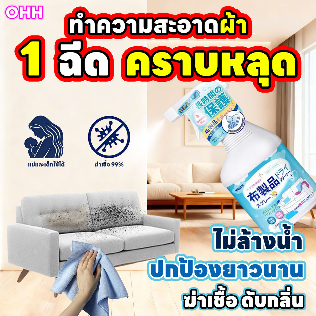ทำความสะอาดโซฟาง่าย ๆ OHH ทำความสะอาดโซฟา โฟมซักพรม น้ำยาทำความสะอาดโซฟา เบาะผ้ 500ml