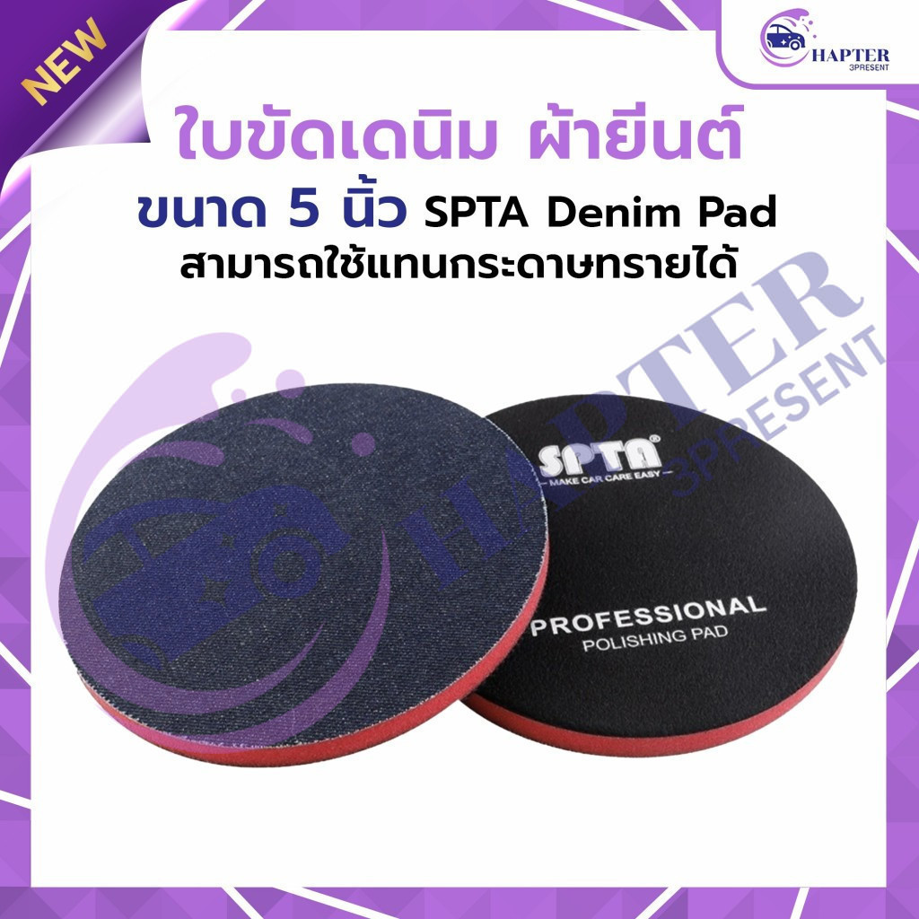 แผ่นขัดเดนิมใบขัดลบรอยผิวส้ม ใบขัดผ้ายีนต์ SPTA ขัดผิวส้มรถยนต์ 5นิ้ว แผ่นขัดใบยีนต์ ใบขัด เดนิมปรับลดผิวส้ม