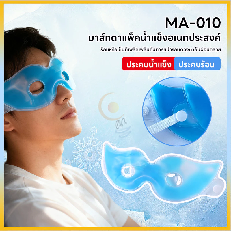 มาส์กตา มาสก์ตา เจลน้ําแข็ง ลดรอยคล้ําใต้ตา บรรเทาความเมื่อยล้า ลดความเมื่อยล้า เจลบํารุงรอบดวงตา มาสก์ตา มาสก์ตา มาสก