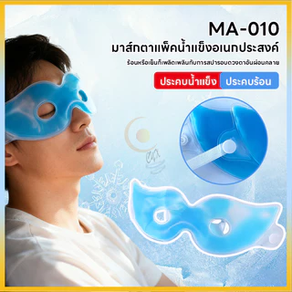 มาส์กตา มาสก์ตา เจลน้ําแข็ง ลดรอยคล้ําใต้ตา บรรเทาความเมื่อยล้า ลดความเมื่อยล้า เจลบํารุงรอบดวงตา มาสก์ตา มาสก์ตา มาสก