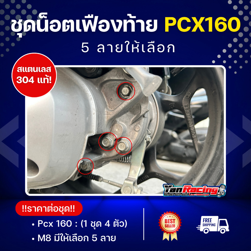 ชุดน็อตเฟืองท้าย Pcx, Scoopy, Click สีเลส มี 5 ลายให้เลือก ราคาชุดละ (1 ชุด 3 ตัว. 4 ตัว, 6 ตัว)
