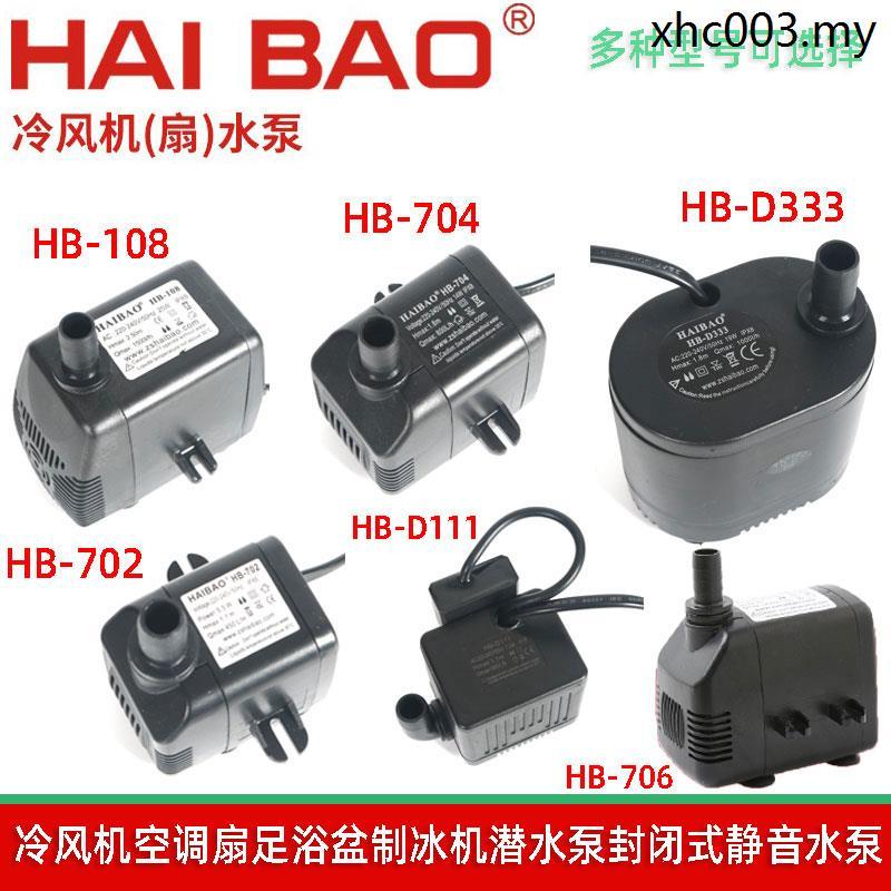 HB-702/704/706/D111/D333/108 Air Cooler พัดลมระบายความร้อนพัดลมเครื่องปรับอากาศหมุนเวียนปั๊มจุ่ม