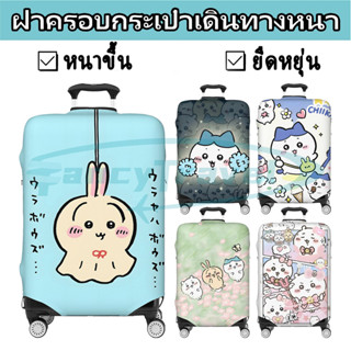 Chikawa ผ้าคลุมกระเป๋าเดินทางส่วนบุคคลยืดหยุ่นป้องกันรอยขีดข…