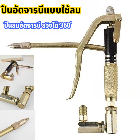 หัวปืนอัดจารบีลม 360° สำหรับถังอัดจารบีแบบลม อะไหล่ปืนจารบี งานซ่อมบำรุง