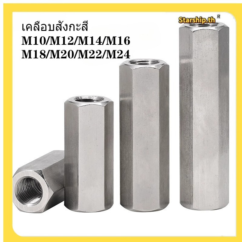 【STARSHOP]ข้อต่อสตัด หัวน็อตยาว M10/M12/M14/M16/M18/M20/M22/M24 สแตนเลส ชุบสังกะสี หกเหลี่ยม หัวน็อต Hex Connector Coupling Nut (Shopkeeper-YL-TH1)