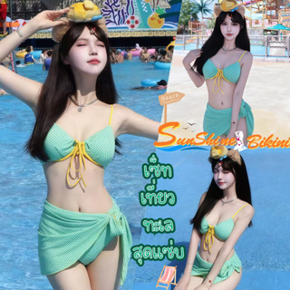 SUNSHINE BIKINI ชุดชายหาดผู้หญิง บิกินี่ 3 ชิ้น ผ้าคลุม ชุดท…