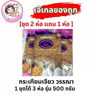 กระเทียมเจียววรรณา กระเทียมเจียวเกรดAAA [2แถม1] บรรจุ500กรัม/ห่อ