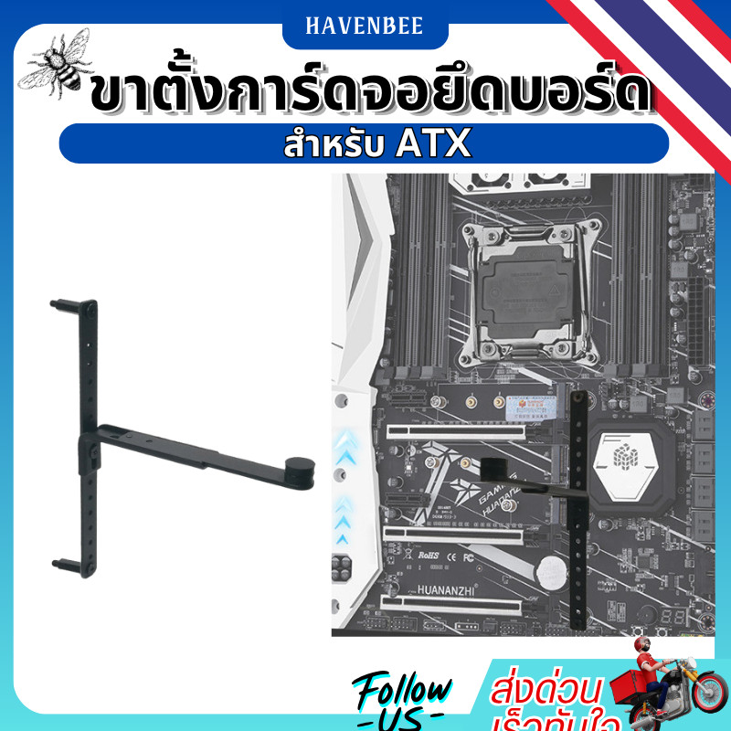 ขายึดการ์ดจอแบบยึดบอร์ด รุ่น GBH L สำหรับเมนบอร์ด ATX ปรับความสูงได้ แข็งแรงทนทาน