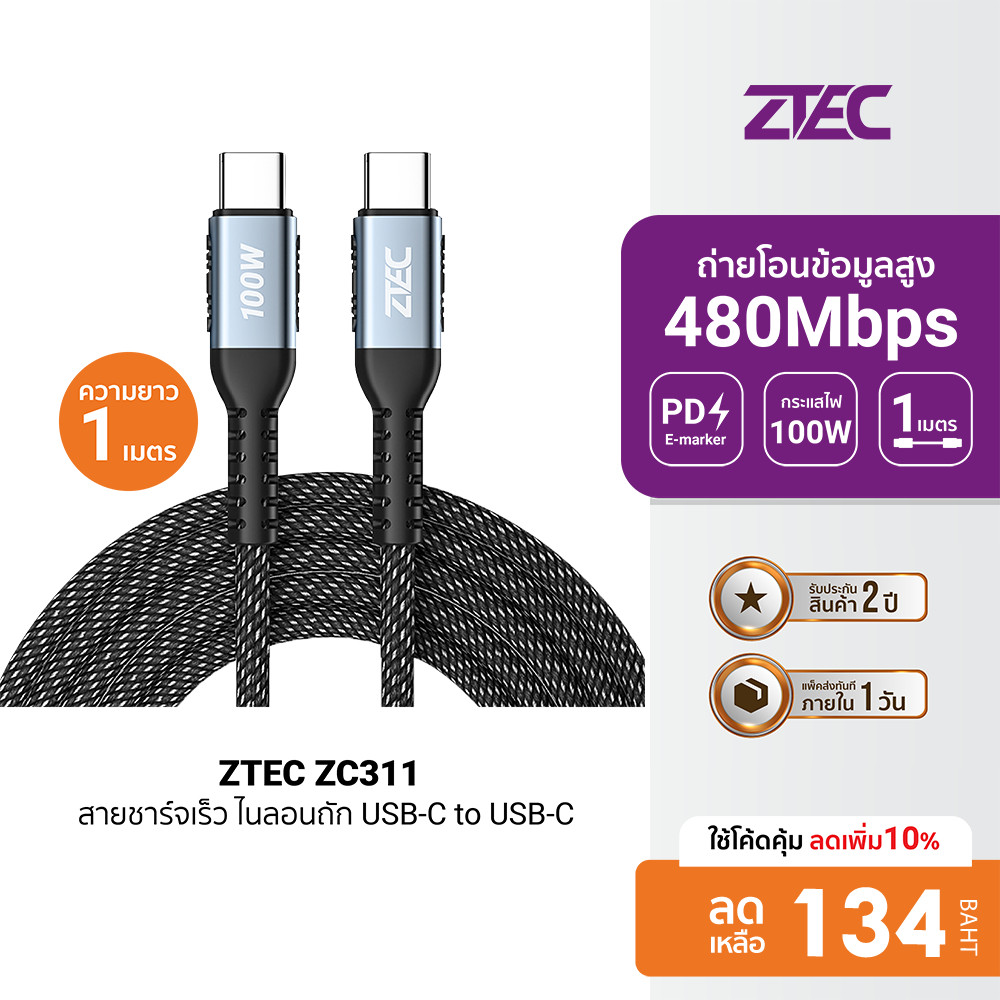 [ลดเหลือ 134] ZTEC ZC311 / ZC312 สายชาร์จเร็ว ไนลอนถัก USB-C to USB-C 5A 100W รองรับ PD -2Y