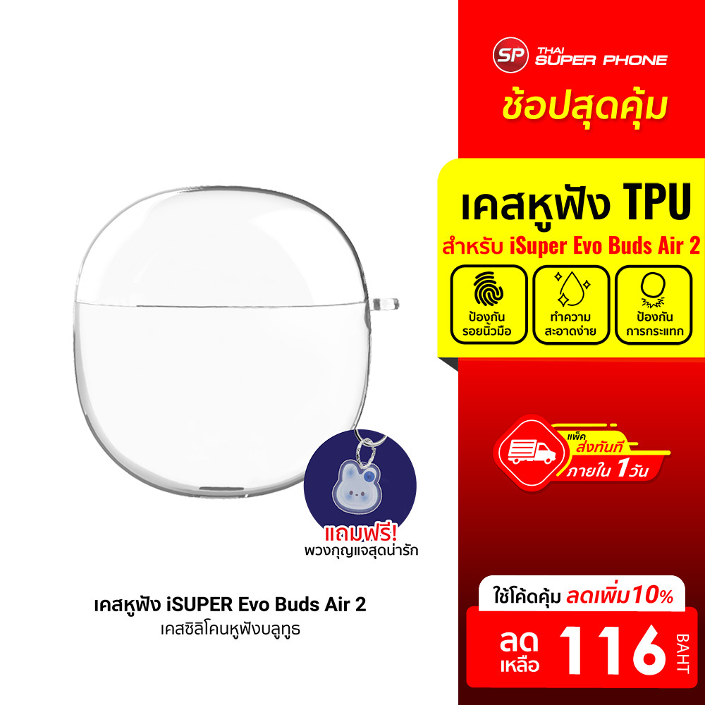[ลดเหลือ 116] iSUPER Evo Buds Air 2 Case เคสหูฟังบลูทูธ เคสซิลิโคน กันกระแทก สำหรับหูฟัง Evo Buds รุ