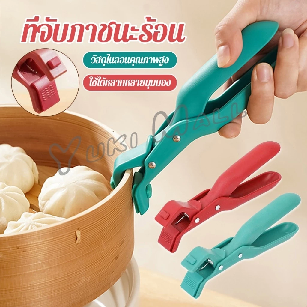 Yuki คีมคีบหม้อร้อน ที่จับจานร้อน ที่คีบจานร้อน อุปกรณ์ครัว หนีบแน่นไม่หลุด Bowl Clip