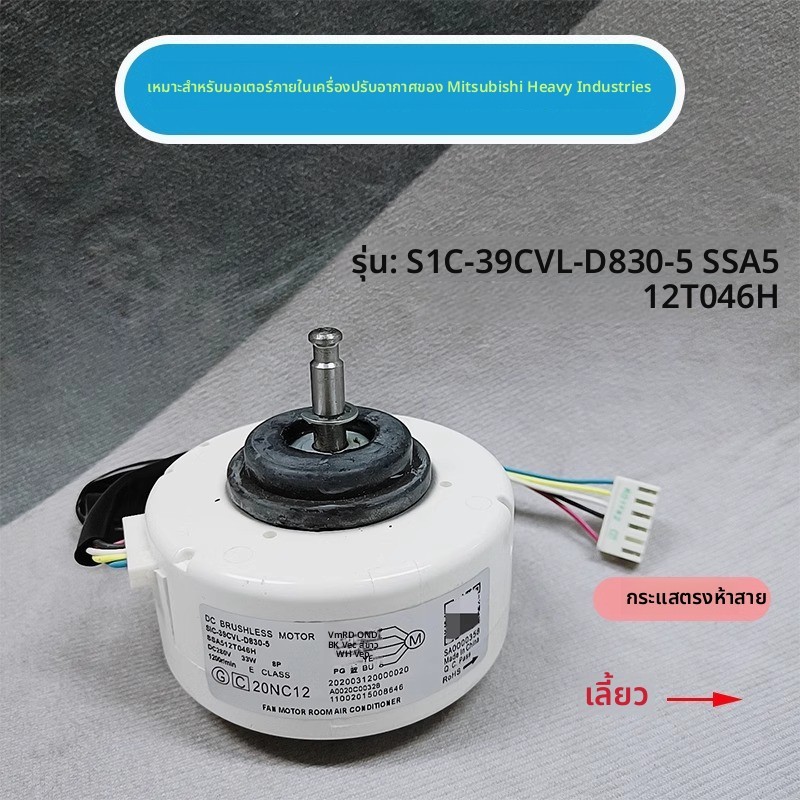 มอเตอร์ DC แบบไร้แปรงถ่านสำหรับแอร์ Mitsubishi รุ่น SIC‑39CVL‑D830‑5 / SSA512T046H ติดตั้งง่าย ทนทาน เงียบ
