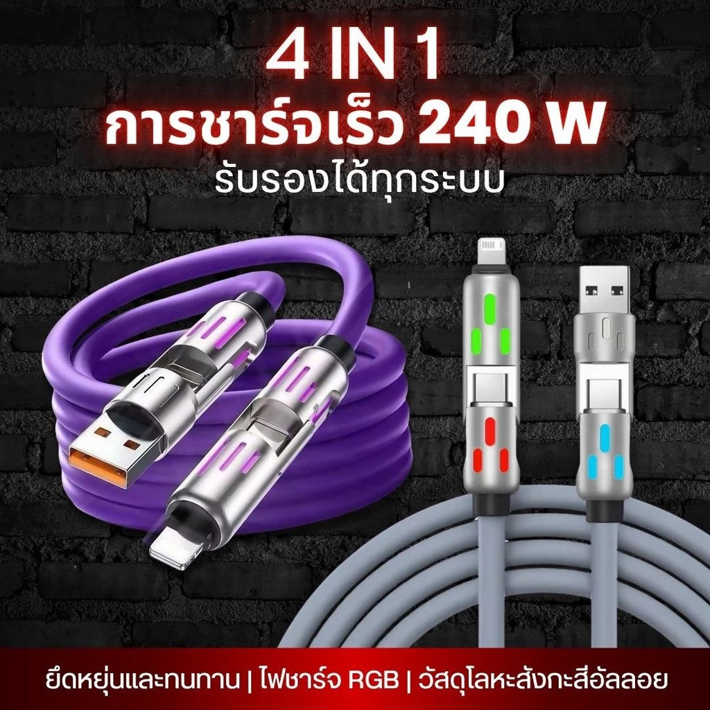 สายชาร์จเร็ว 4in1 สายชาร์จมือถือ Fast Charge 240w แสงไฟ RGB สายชาร์จTYPE C USB