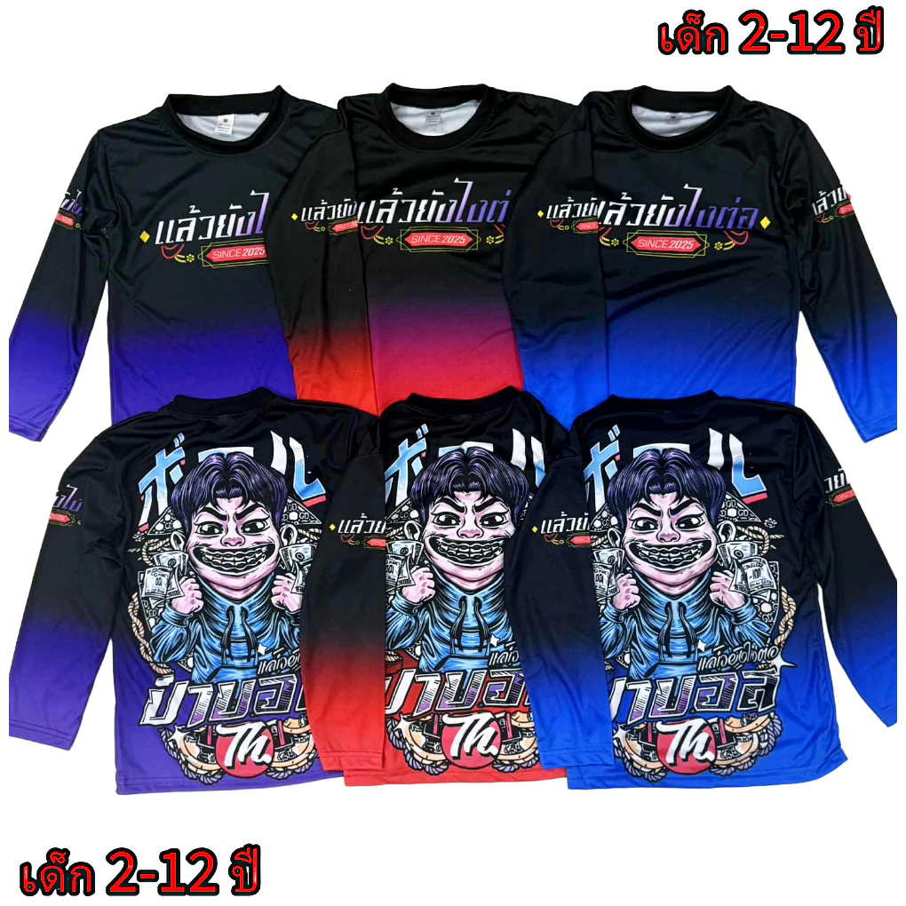 เสื้อเด็กป๊าบอลNew แขนยาว ผ้ามันไมโคร เด็กอายุ 2-12 ปี(!ไม่มีกางเกงนะค่ะ)!โปรดดูตารางไซด์ของทางร้านก่อนสั่งซื้อ