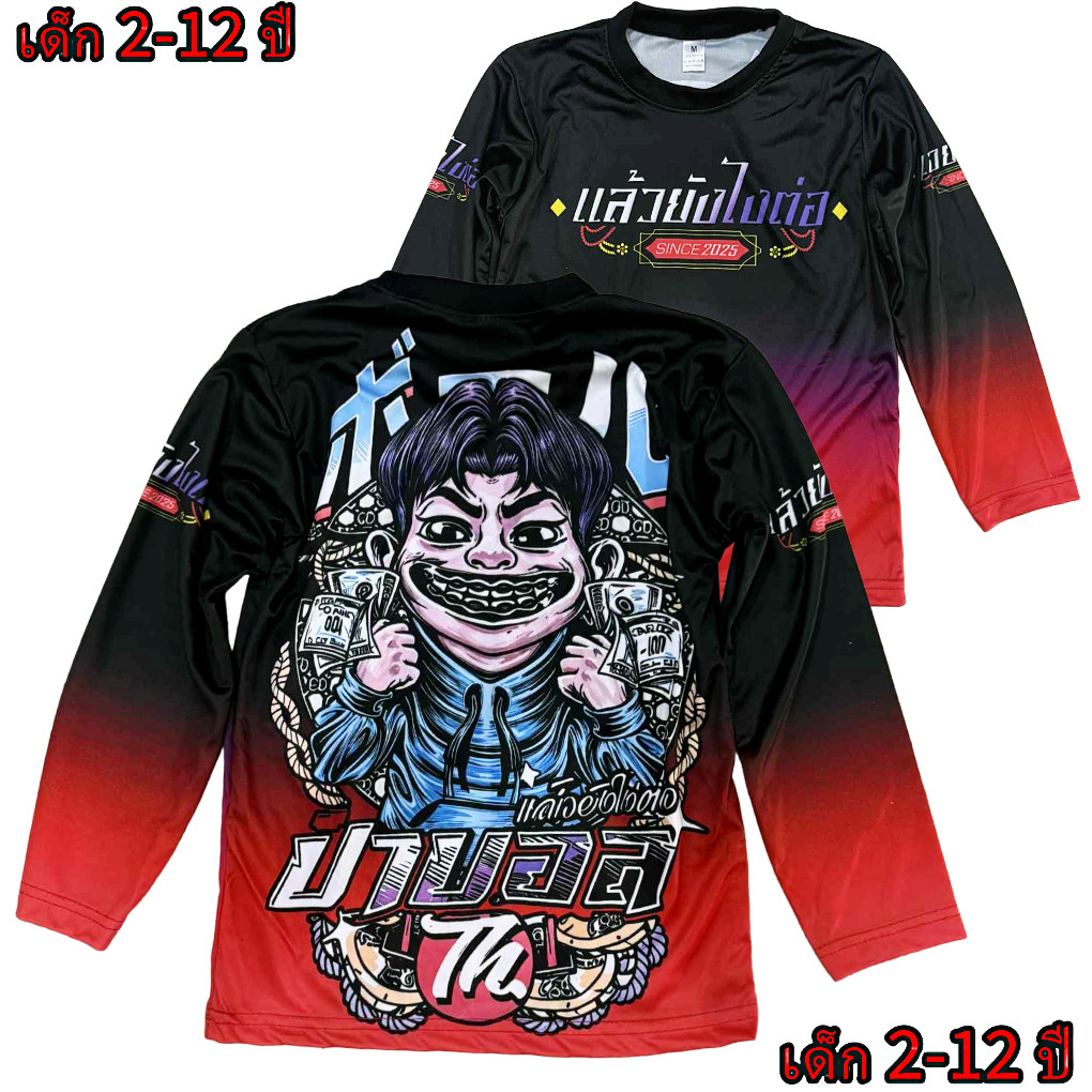 เสื้อเด็กป๊าบอลNew แขนยาว ผ้ามันไมโคร เด็กอายุ 2-12 ปี(!ไม่มีกางเกงนะค่ะ)!โปรดดูตารางไซด์ของทางร้านก่อนสั่งซื้อ