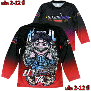 เสื้อเด็กป๊าบอลNew แขนยาว ผ้ามันไมโคร เด็กอายุ 2-12 ปี(!ไม่มีกางเกงนะค่ะ)!โปรดดูตารางไซด์ของทางร้านก่อนสั่งซื้อ