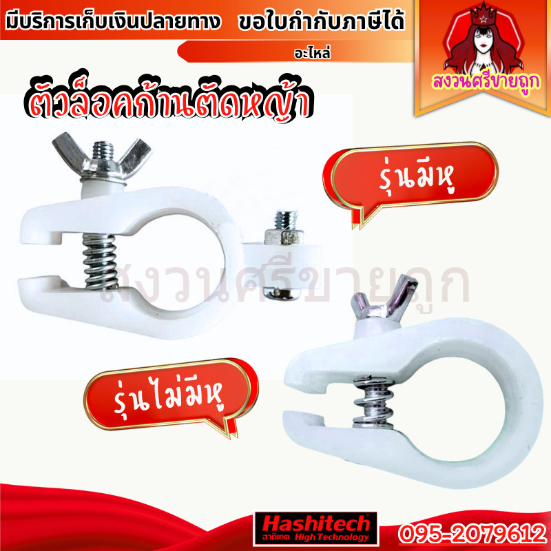 10ชิ้น ตัวล็อคก้านตัดหญ้า ที่ล็อคกระบอกก้าน 411 เครื่องตัดหญ้า RBC411 NB411 by สงวนศรีขายถูก