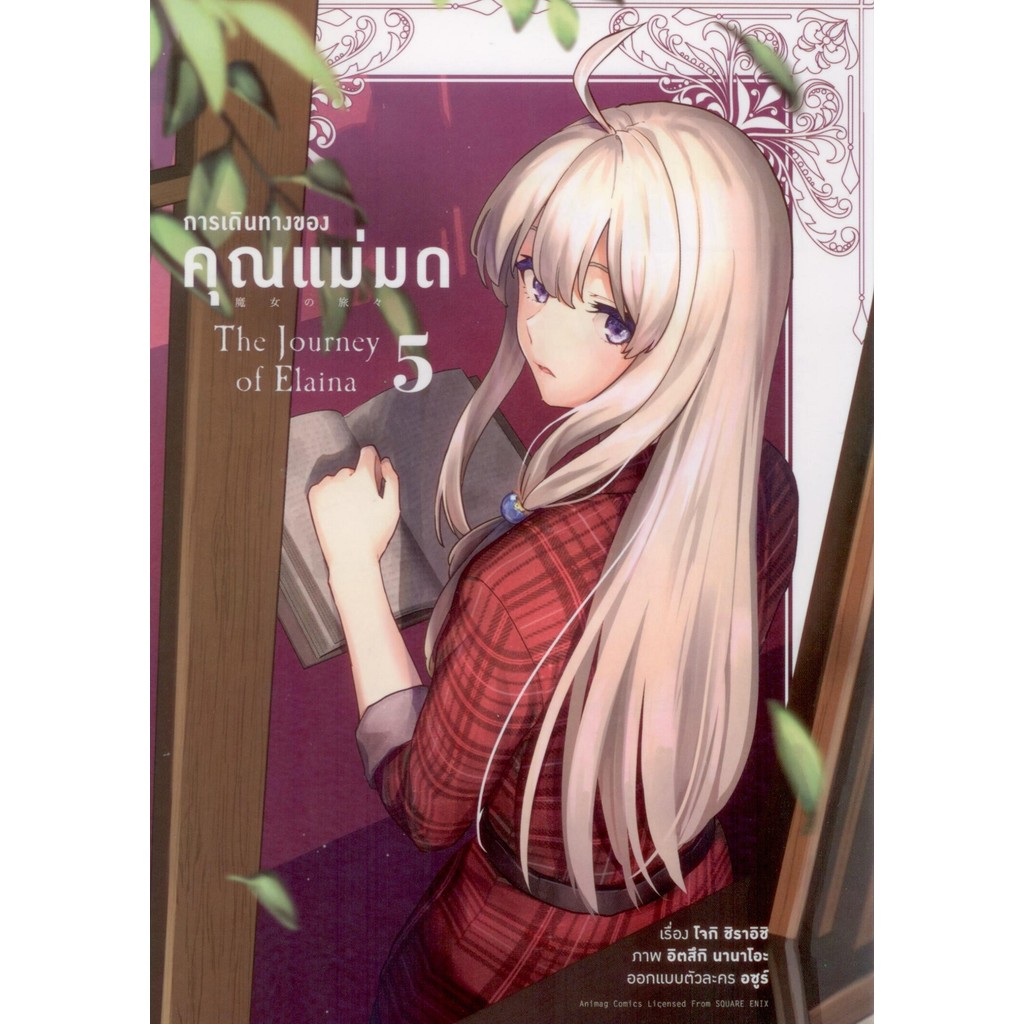การเดินทางคุณแม่มด Comic เล่ม 5 - โจกิ ชิราอิชิ, อิตสึกิ นานาโอะ, อซูร์ / กันย์สินี คงแย้ม