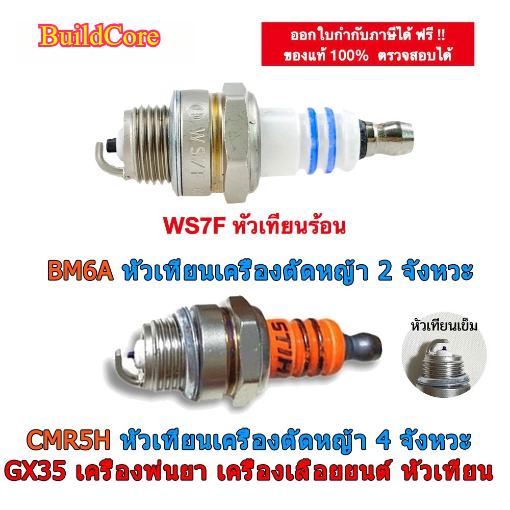WS7F/CMR5H/BM6A หัวเทียน 2T เครื่องตัดหญ้า เครื่องพ่นยา เลื่อยยนต์ รุ่น WS7E /  411 5200 260 767 3800 G4K 4 จังหวะ GX35