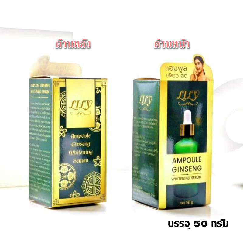 เซรั่ม โสมแอมพู เพียวสด ลิลลี่ เซรั่มรากโสมสด Lily Ginseng Ampoule Ginseng Whitening Serum ( ปริมาณ 
