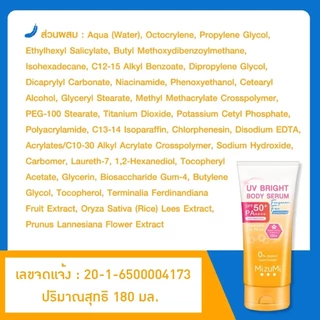 แบบซอง MizuMi UV Bright Body Serum / MizuMi UV Water Serum SPF50+ (สินค้าตามตัวเลือก)