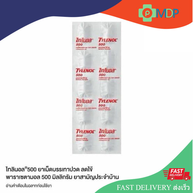 Tylenol ไทลินอล พาราเซตามอล 500 มิลลิกรัม บรรเทาปวด ลดไข้ แผงละ 10 เม็ด ยาสามัญประจำบ้าน