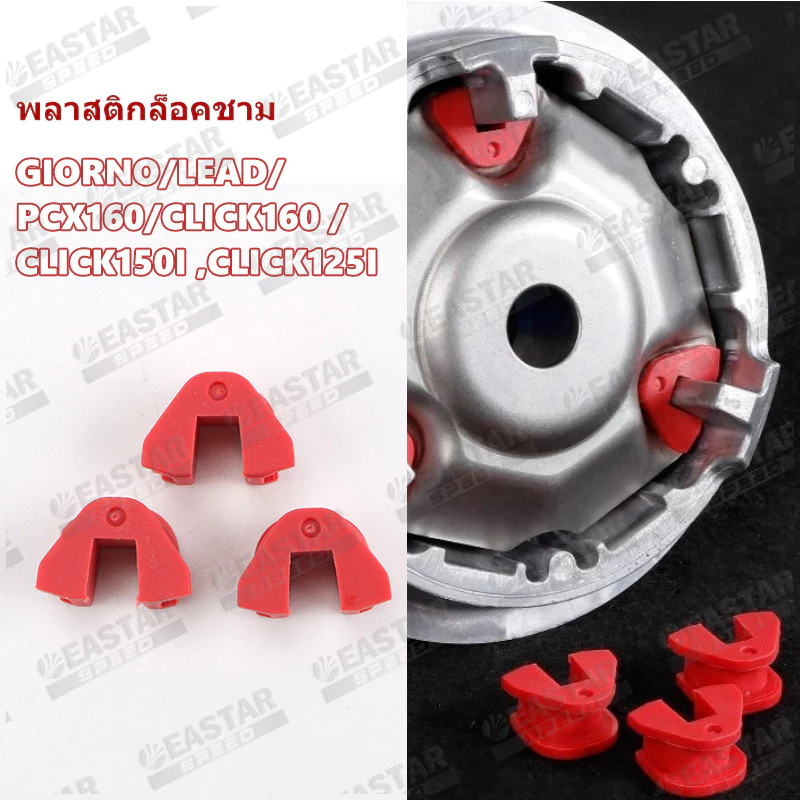 พลาสติกล็อคชาม ตัวเลื่อน GIORNO/LEAD/PCX160/CLICK160 thumbnail 3