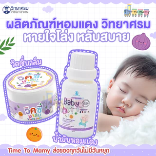 🛵ส่งด่วนทันทีตัดรอบ5โมงเย็น🛵วิทยาศรม น้ำมันหอมแดง วิคซี่  Vicsy Balm  สำหรับเด็ก 1 เดือนขึ้นไป