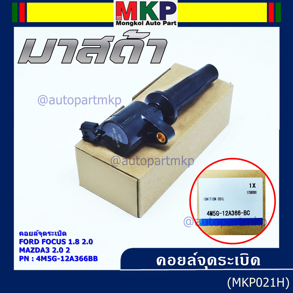 คอยล์จุดระเบิดแท้ รหัส Ford/Mazda: 4M5G-12A366BB/ FORD FOCUS 1.8 & 2.0 / ESCAPE / RANGER 2.5 และ Mazda 3 (2.0),TRIBUTE