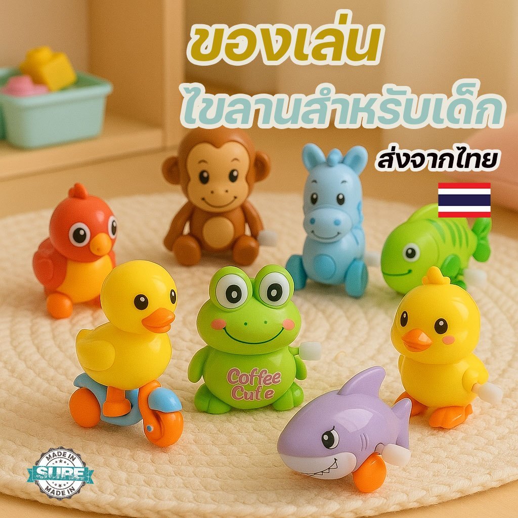 รวม ของเล่นไขลาน ไม่ต้องใช้ถ่าน ของเล่น เป็ดน้อยขี่รถ กดหัววิ่งได้ เป็ด scooter กบ ลูกเจี๊ยบ ไขลาน