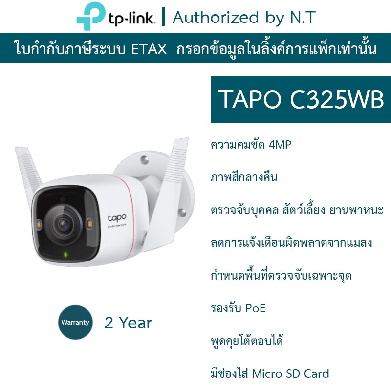 TP-Link กล้องวงจรปิด ติดตั้งภายนอกได้ 4MP WiFi พูดคุยโต้ตอบได้ รุ่น Tapo C325WB