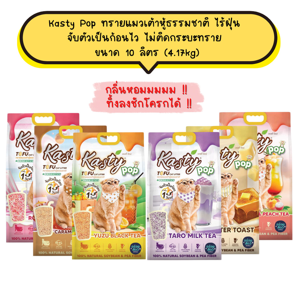 Kasty Pop ทรายแมวเต้าหู้ ธรรมชาติ ไร้ฝุ่น จับตัวเป็นก้อนไว ไม่ติดกระบะทราย ขนาด 10 ลิตร (4.17kg)