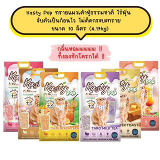 Kasty Pop ทรายแมวเต้าหู้ ธรรมชาติ ไร้ฝุ่น จับตัวเป็นก้อนไว ไม่ติดกระบะทราย ขนาด 10 ลิตร (4.17kg)