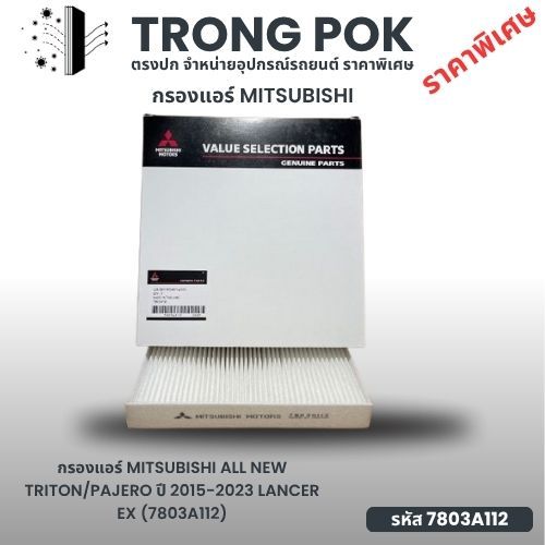 กรองแอร์ MITSUBISHI ALL NEW TRITON/PAJERO ปี 2015-2023 LANCER EX (7803A112)