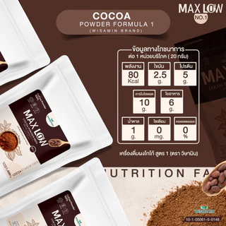 MAXLOW NO.1 เครื่องดื่มผงโกโก้ สูตร 1 เพียว 100% โกโก้แท้จากฝรั่งเศส เกรดพรีเมี่ยม (ตราวิษามิน) ปริมาณ 1,000 กรัม/ถุง