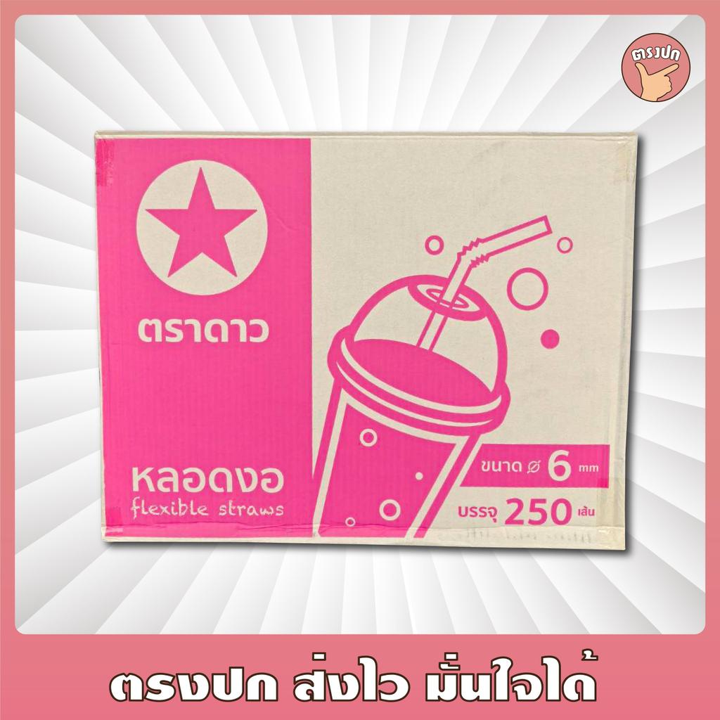 หลอดงอ 6 มิล ตราดาว [ลังชมพู] ยกลัง (10,000 ชิ้น)