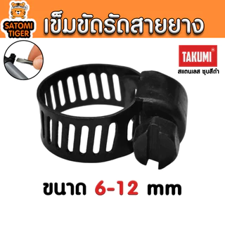 เข็มขัดรัดสายยาง TAJIMA สีดำ ขนาด 6–311 มม. เข็มขัดรัดท่อสแตนเลสคุณภาพสูง ปรับขนาดแน่นหนา ทนสนิม ใช้งานง่าย
