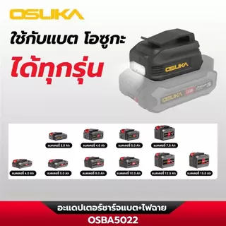 (ส่งด่วนทันที) อะแดปเตอร์ชาร์จแบต+ไฟฉาย OSBA5022