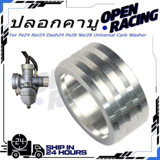 ปลอกคาบู มิเนียมแดช สำหรับ Dash Npro ปลอกเสริมปากคาร์บู ตรงร…